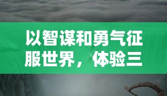 (弹珠三国志率兵打仗)弹珠三国志，穿越时空的竞技与文化交融