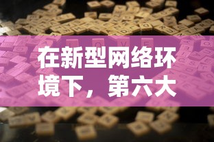 (担克无敌破解版)担克无敌菜单版深度解析，多元化角度探讨与常见问答