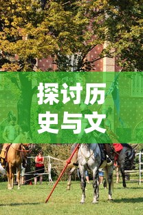(末日指挥官官网)末日指挥官查尔斯的补充内容为我们提供了一个探讨末日情景与应对措施的全新视角。以下是一篇关于末日情景下指挥官查尔斯补充内容的原创文章,共计1132个字。 (末日指挥官官网)末日指挥官查尔斯的补充内容为我们提供了一个探讨末日情景与应对措施的全新视角。以下是一篇关于末日情景下指挥官查尔斯补充内容的原创文章,共计1132个字。