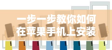 (神圣纪事攻略威伦伯怎么打)神圣纪事攻略，威伦伯篇——深度解析与常见问答