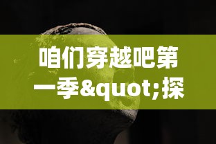 (遗忘边缘下载)遗忘边缘游戏，探讨记忆与遗忘的临界点