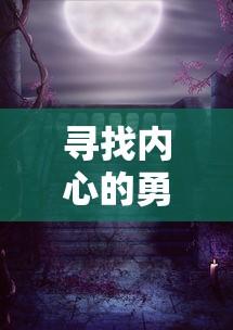 (小心火烛上一句是啥)小心火烛，火灾预防与安全意识探讨