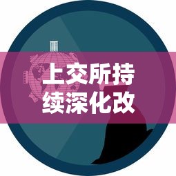 (星石传说手游官网)星石传说手游，探索与创新的融合之旅