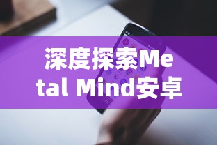 (机甲大佬重生了)机甲大佬玩逃出惊魂夜，多元化视角下的游戏体验与探讨