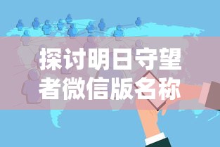 (万魂觉醒传奇攻略大全图文)万魂觉醒传奇攻略大全，深度解析与常见问题解答