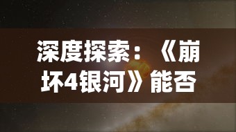 (四象物语攻略)四象物语角色强度排行解析，多元视角下的角色魅力与策略探讨