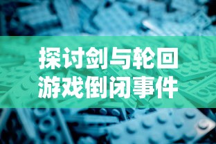 (青鸾繁华录4399小游戏兑换码)青鸾繁华录是一款深受玩家喜爱的4399小游戏，自上线以来，凭借其丰富的剧情、精美的画面和独特的玩法，吸引了大量玩家。本文将围绕青鸾繁华录进行深入分析，探讨其多元化方向，并提出相关问题。