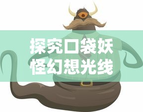 (王都创世物语内置菜单最新版)王都创世物语作为一款深受玩家喜爱的游戏，其内置菜单为玩家提供了丰富的游戏体验。以下是一篇关于王都创世物语内置菜单的原创文章，共计1104字，从多个角度进行分析介绍，并提出问题。