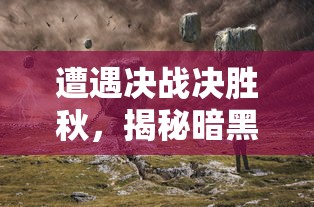 (上古卷轴传奇卡牌图鉴)上古卷轴传奇（The Elder Scrolls: Legends）是一款以著名游戏系列上古卷轴为背景的卡牌游戏。这款游戏自推出以来，受到了广大玩家的喜爱。本文将从多个角度对上古卷轴传奇卡牌补充内容进行分析和介绍，并提出一些常见问题及解答。以下是1534字的原创文章。