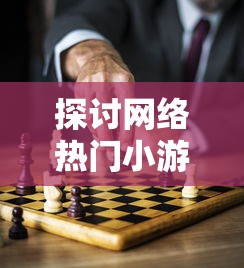 (青鸾繁华录4399小游戏兑换码)青鸾繁华录是一款深受玩家喜爱的4399小游戏，自上线以来，凭借其丰富的剧情、精美的画面和独特的玩法，吸引了大量玩家。本文将围绕青鸾繁华录进行深入分析，探讨其多元化方向，并提出相关问题。
