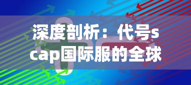(进击魔兽大陆免广告版)进击魔兽大陆，免广告内容的深度解析与探讨