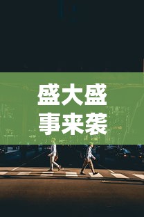 (指尖无双最强阵容搭配s1)指尖无双最强阵容搭配解析，多元化分析及常见问答
