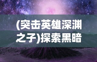 (神界乱斗红包版下载)深入解析神界乱斗红包版，游戏特色、玩法解析及常见问题解答