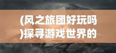 (月影之塔全流程攻略视频)月影之塔全流程攻略深度解析 (月影之塔全流程攻略视频)月影之塔全流程攻略深度解析