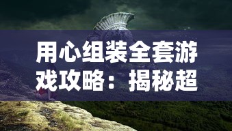 (梦幻家园签到的东西在哪里)梦幻家园签到攻略，探索家园的秘密角落