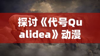 (阴阳师智走棋下载安装)阴阳师智走棋作为一款结合了传统日式卡牌与自走棋元素的策略游戏，自推出以来受到了许多玩家的喜爱。然而，近期有玩家发现阴阳师智走棋在市场上突然消失，引发了广泛的关注和讨论。本文将从多个角度分析这一现象，并尝试解答玩家们关心的问题。