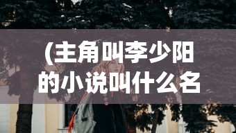 (微信小程序盖房子游戏有哪些关)微信小程序盖房子游戏，探索虚拟建筑与教育融合的创新之路