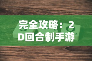 (战神霸业之路礼包码大全)战神霸业之路作为一款深受玩家喜爱的策略游戏，不仅考验玩家的策略布局，还涉及丰富的角色发展、资源管理等元素。以下是一篇关于该游戏的原创文章，将从不同角度进行分析介绍，并提出一些常见问题。