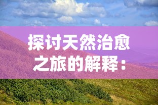 (香肠派队手游)香肠派队正版补充内容深度解析