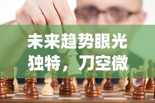 (小小三国无双武将搭配)小小三国无双英雄作为一款深受玩家喜爱的游戏，不仅重现了三国时期的恢弘历史，还融入了丰富的角色扮演元素。以下是一篇关于这款游戏的原创文章，将从多个角度进行分析和介绍，并提出相关问题。