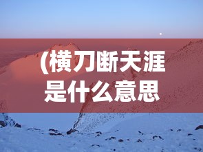 (拳无双手游攻略)拳无双传奇手游是一款深受玩家喜爱的动作手游，以其丰富的剧情、流畅的操作和独特的游戏系统吸引了大量玩家。然而，如何在游戏中少氪金，享受游戏乐趣的同时，避免过度消费，是许多玩家关心的问题。以下是对拳无双传奇手游如何少氪金的原创分析及常见问答。