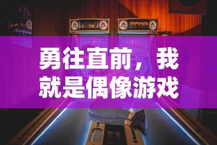 (王者荣耀真龙现身)真龙王者荣耀作为一款深受玩家喜爱的多人在线战斗游戏，不仅拥有丰富的角色和地图，还包含了大量的策略和技巧。以下是一篇关于真龙王者荣耀的原创文章，将从不同角度进行分析和介绍，并提出一些常见问题。