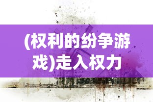 (我要怎么说再见)我要如何说再见是一款深受玩家喜爱的情感解谜游戏，其手机版在保留了原有游戏特色的基础上，为玩家带来了全新的体验。本文将从多个角度对我要如何说再见游戏手机版进行补充内容分析，并提出一些常见问题及解答，以帮助玩家更好地理解和体验这款游戏。
