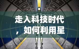 (王者荣耀真龙现身)真龙王者荣耀作为一款深受玩家喜爱的多人在线战斗游戏，不仅拥有丰富的角色和地图，还包含了大量的策略和技巧。以下是一篇关于真龙王者荣耀的原创文章，将从不同角度进行分析和介绍，并提出一些常见问题。