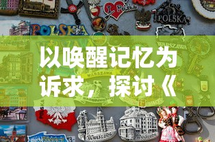 (异世界转生模拟器无限属性点最新版)异世界转生模拟器无限属性点解析，多元化角度分析及常见问题解答