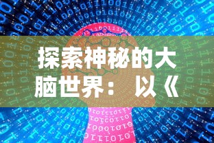 (神兽金刚手游怎么玩视频)神兽金刚手游攻略，多元化分析带你领略游戏魅力