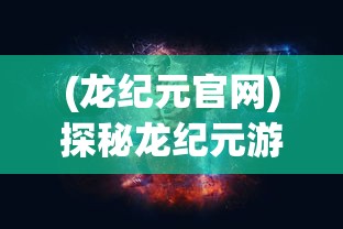 (真三国战记最新版下载)真三国战记内购版手游，深度解析与常见问答