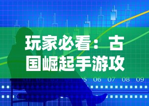 (星际要塞破解版下载)星际要塞无限钻石内购修改器解析，内幕揭秘与玩家常见问题解答