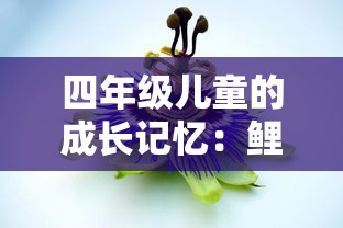 (异世录之最终勇者图文攻略大全)异世录之最终勇者是一款深受玩家喜爱的角色扮演游戏,其丰富的剧情和多样化的游戏玩法让无数玩家沉浸其中。本文将从游戏剧情、角色设定、游戏玩法等多个角度进行分析介绍,并提出一些常见问题及解答,同时附上参考文献。 (异世录之最终勇者图文攻略大全)异世录之最终勇者是一款深受玩家喜爱的角色扮演游戏,其丰富的剧情和多样化的游戏玩法让无数玩家沉浸其中。本文将从游戏剧情、角色设定、游戏玩法等多个角度进行分析介绍,并提出一些常见问题及解答,同时附上参考文献。