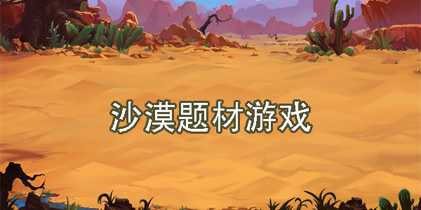 沙漠花开最新版游戏iOS下载-沙漠花开最新版正版下载v.9.79