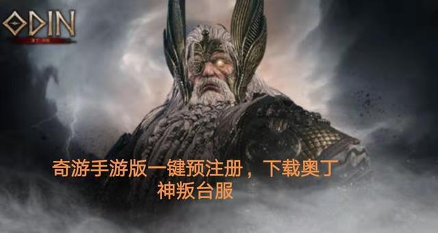 奥丁神叛台服最新版下载安卓-奥丁神叛台服下载内购版v.0.47