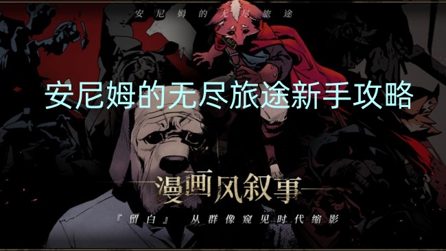安尼姆的无尽旅途手机版无广告版安卓最新版下载-安尼姆的无尽旅途手机版最新下载联机版2024无广告v.3.66 安尼姆的无尽旅途手机版无广告版安卓最新版下载-安尼姆的无尽旅途手机版最新下载联机版2024无广告v.3.66