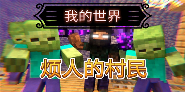 我的世界烦人的村民6.0优化版TapTap客户端（暂未上线）-我的世界烦人的村民6.0优化版(玩家自制)安卓手机版下载v.3.21